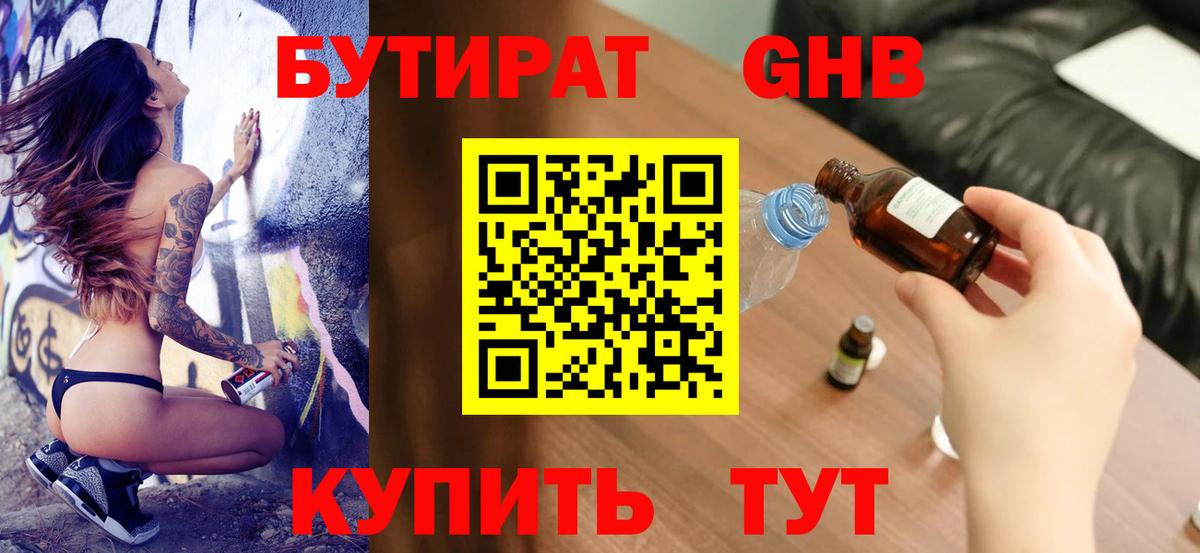 Бутират Butirat  Вход с VPN  Новоалтайск 