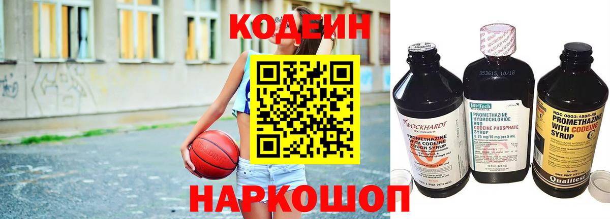 Кодеиновый сироп Lean Purple Drank  Кодеин напиток Lean (лин)  Вход с VPN  Новоалтайск 
